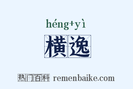 横逸是什么意思的图片